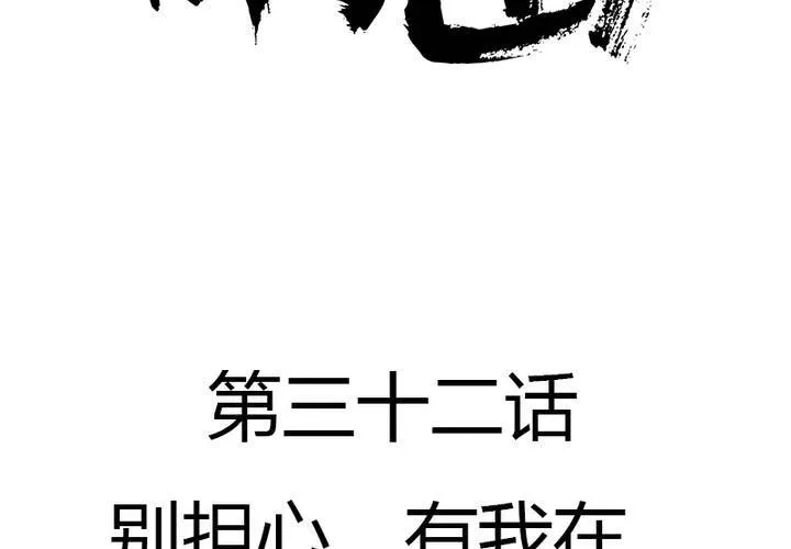 第32话 别担心，有我在！ 第2页
