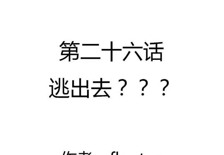 第26话 逃出去？？？ 第2页