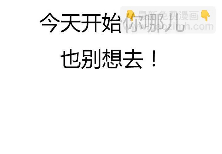 第25话 今天起你哪儿也别想去！ 第3页