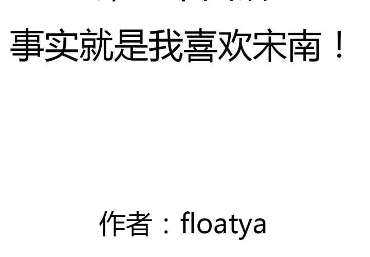 第24话 事实就是我喜欢宋南！ 第3页