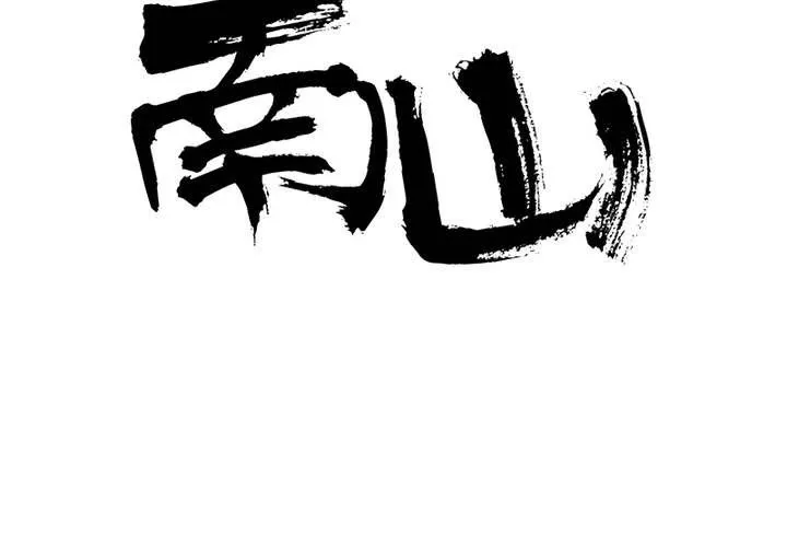 番外2 小夜和语山 第2页