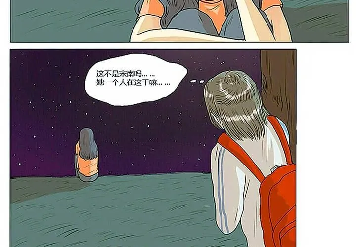 第3话 宋南对我吐露心声 第15页