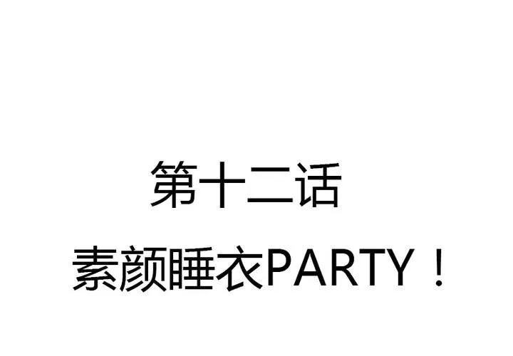 第12话 素颜睡衣party 第2页
