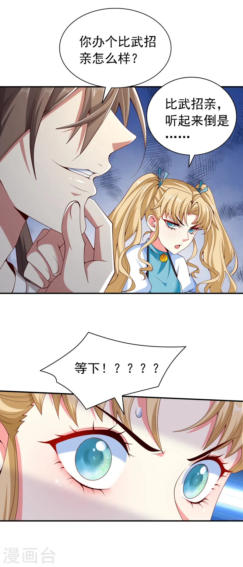 第204话 办个比武招亲吧 第4页