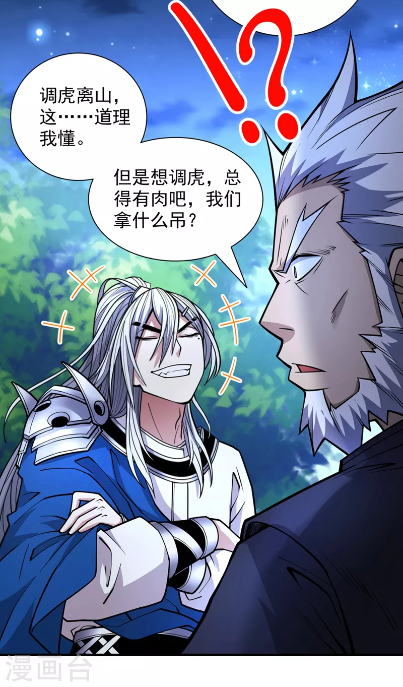 第88话 谁说我要硬闯了？ 第23页