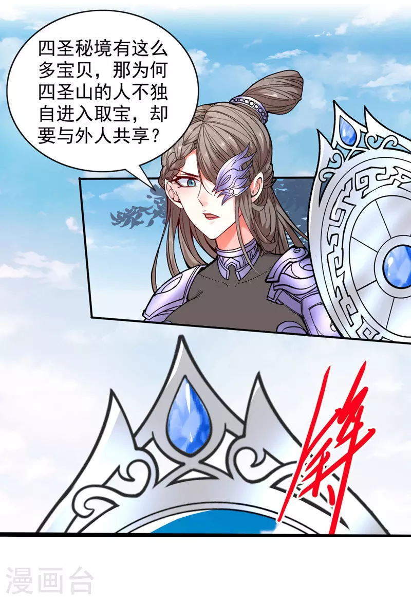第68话 四圣秘境中有诈！ 第10页