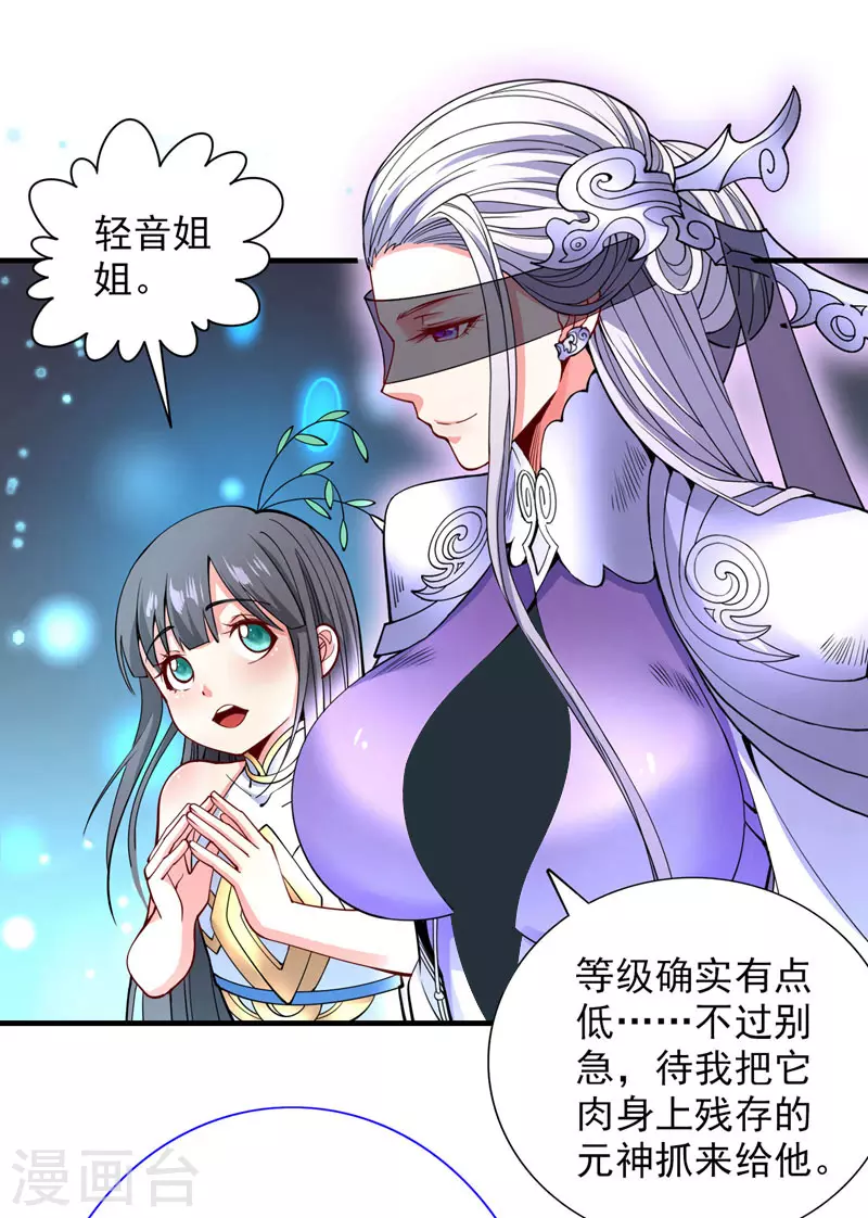 第58话 你是要夺舍我徒弟！？ 第25页
