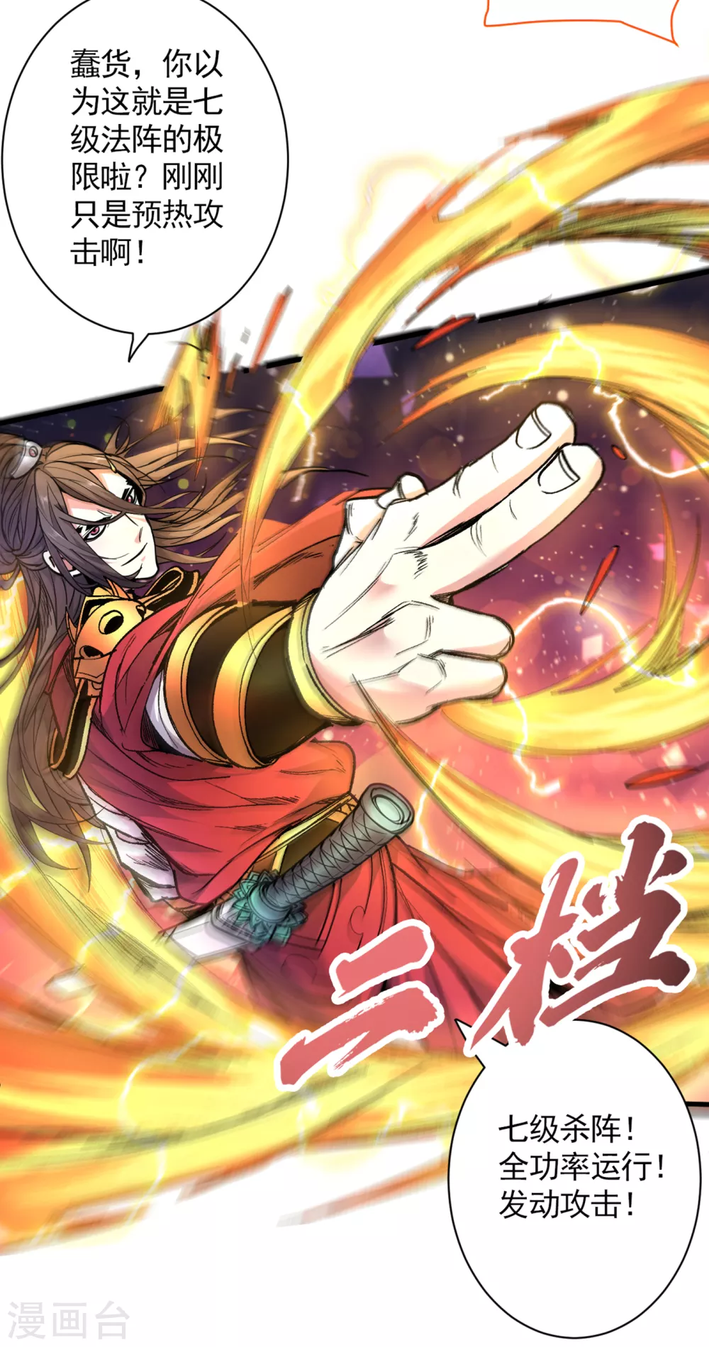 第36话 七级杀阵全功率运行！ 第6页