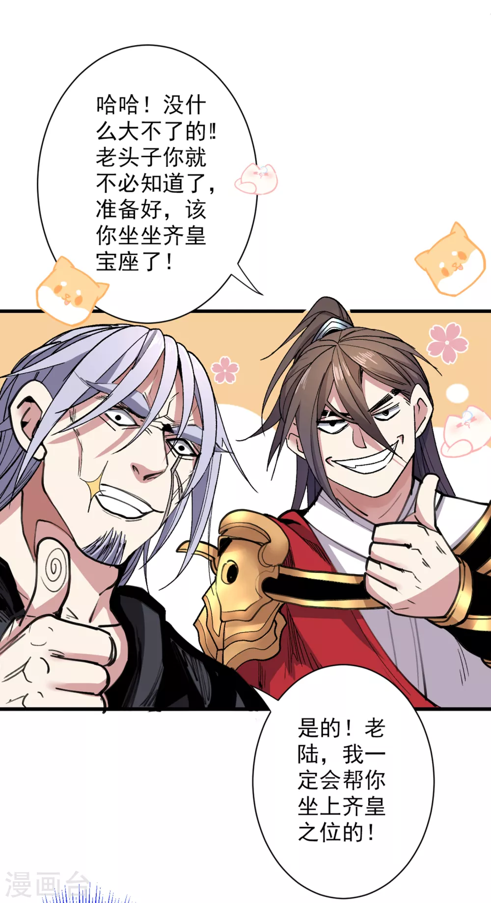 第31话 该你坐坐齐皇之位了！ 第44页