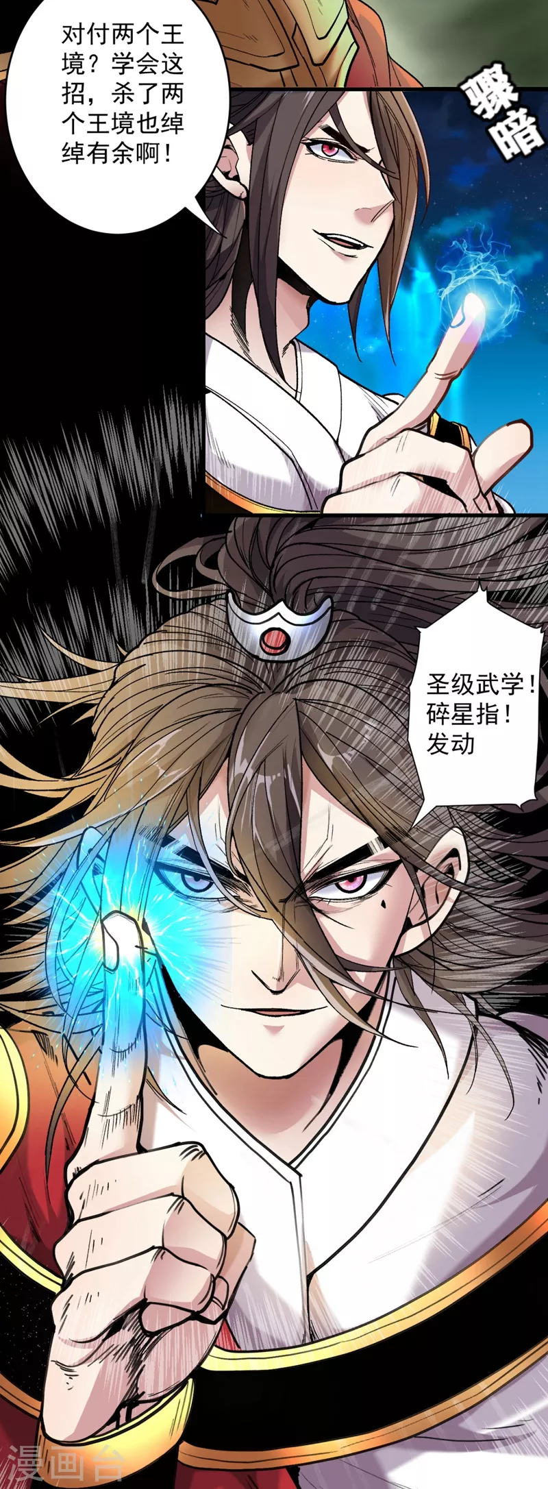 第11话 圣级武学 碎星指！ 第11页