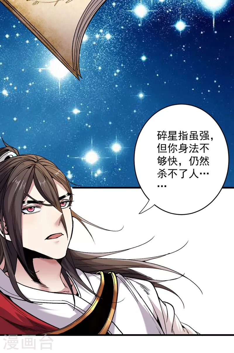 第11话 圣级武学 碎星指！ 第20页