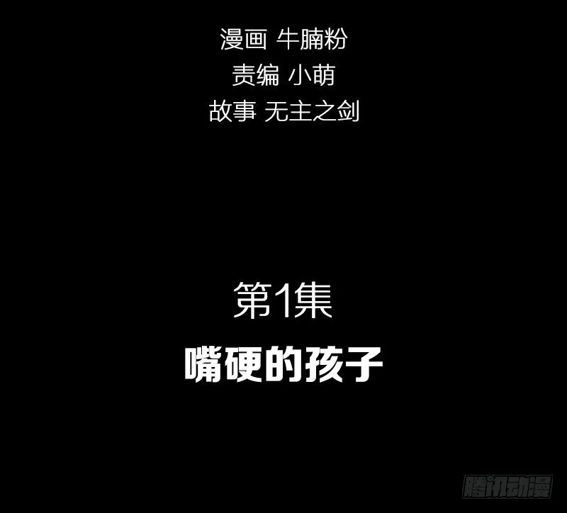 嘴硬的孩子 第2页
