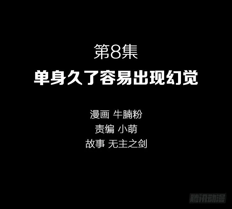 单身久了容易出现幻觉 第2页