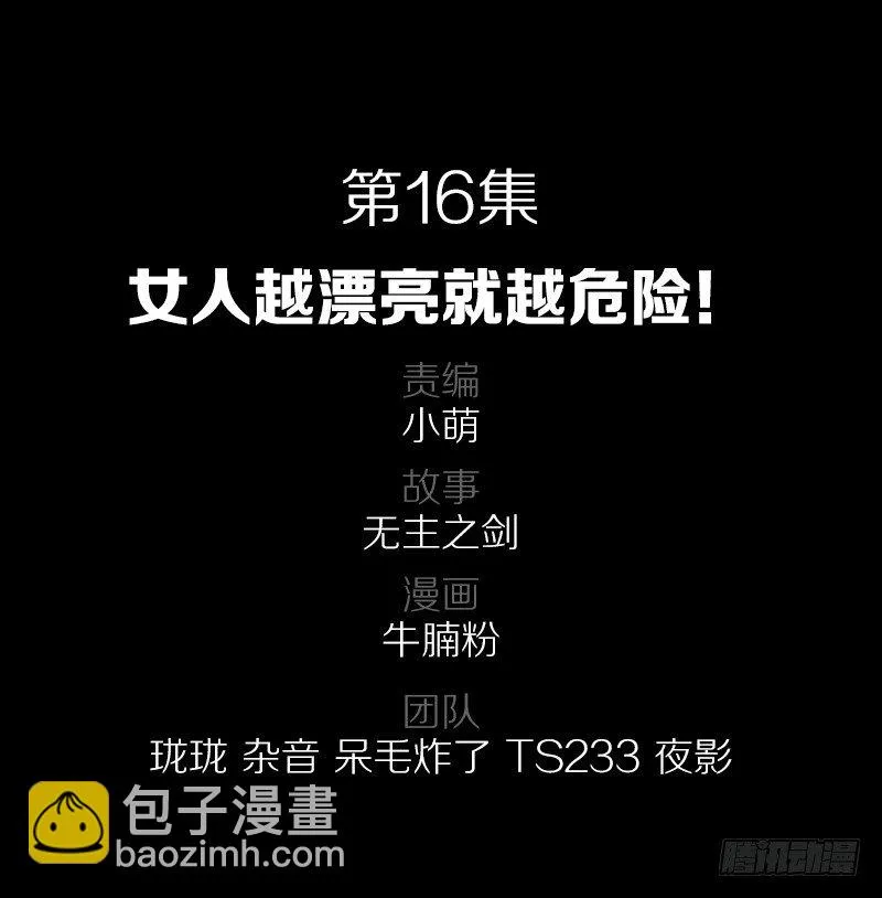 女人越漂亮就越危险！ 第2页