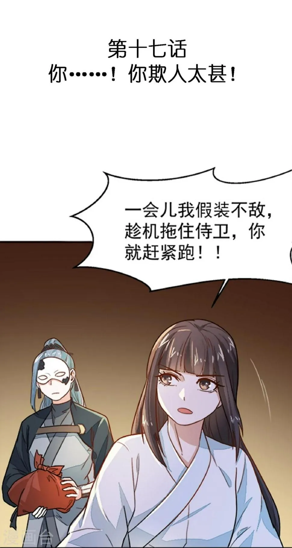 第17话 你！欺人太甚！ 第4页