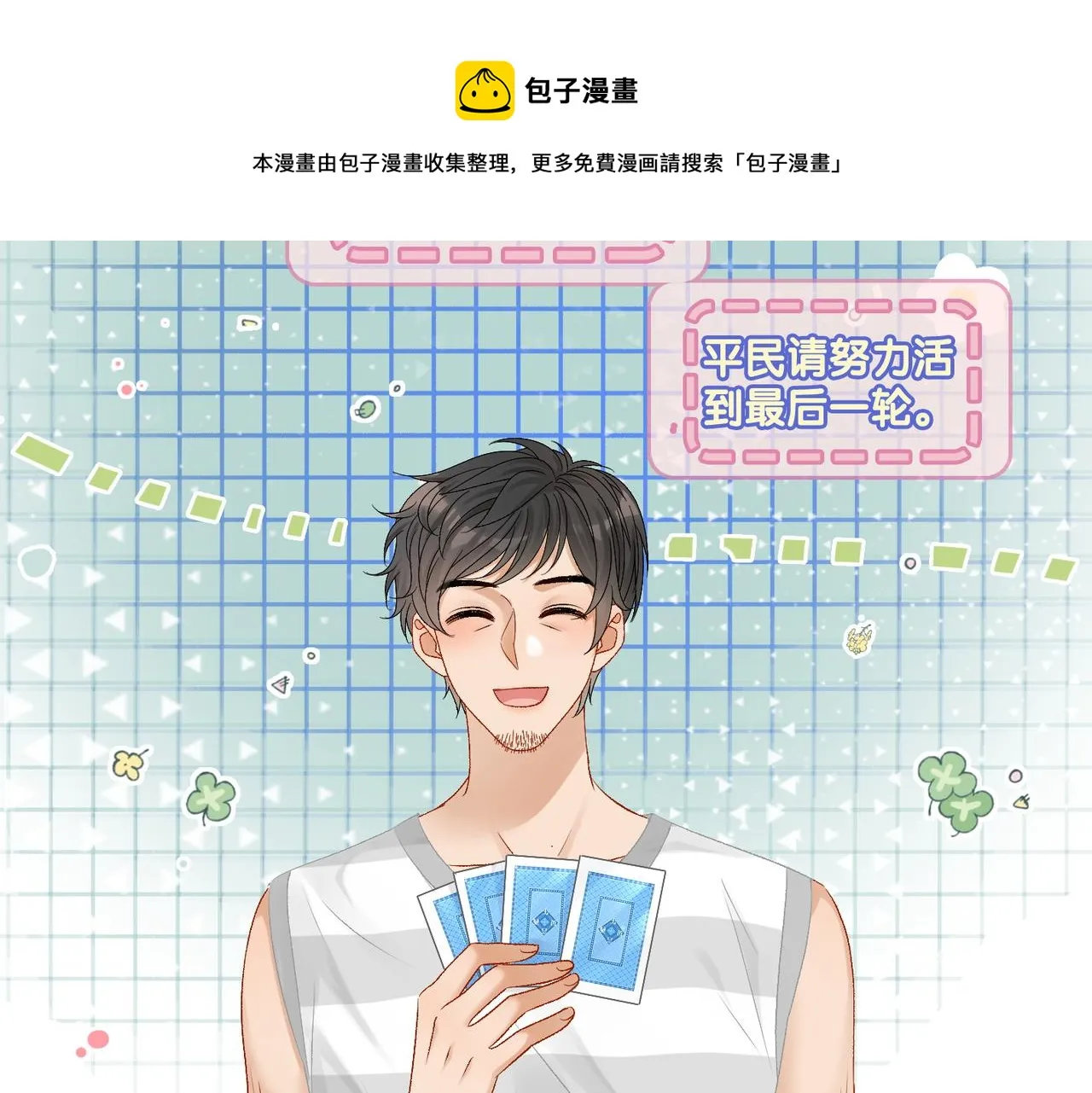 第17话 桌游开始~ 第85页