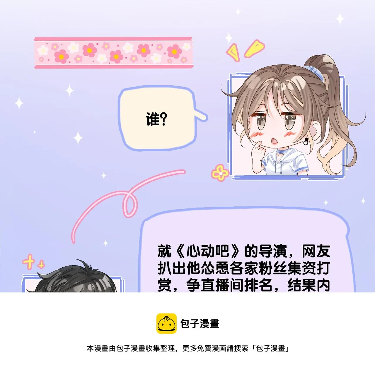 第10话 小鲜肉团来袭~ 第9页
