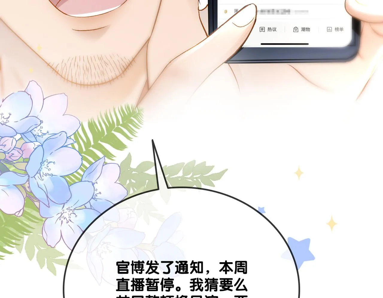 第10话 小鲜肉团来袭~ 第12页