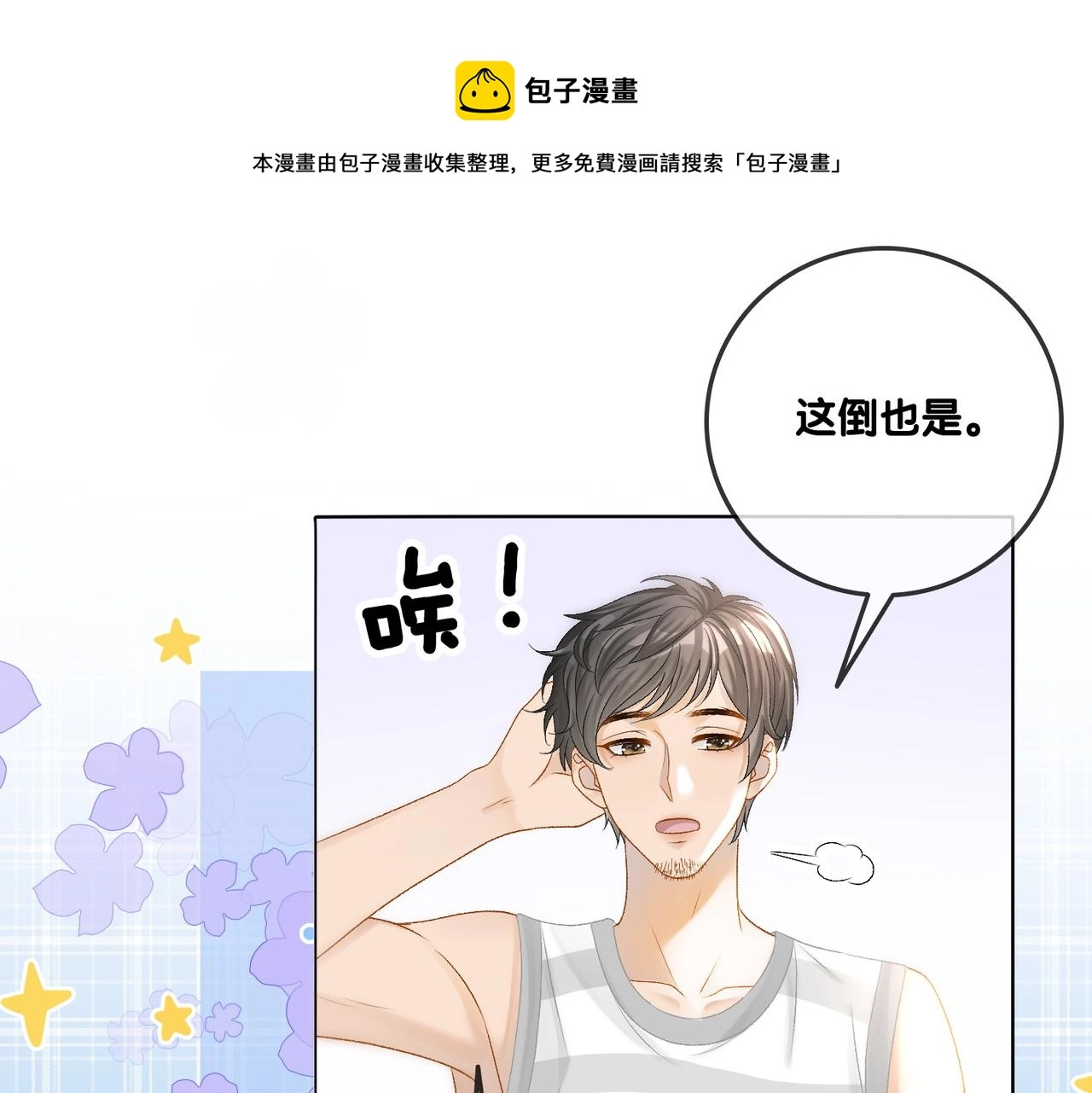 第10话 小鲜肉团来袭~ 第17页