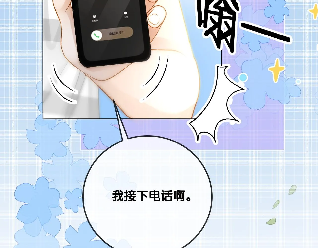 第10话 小鲜肉团来袭~ 第19页