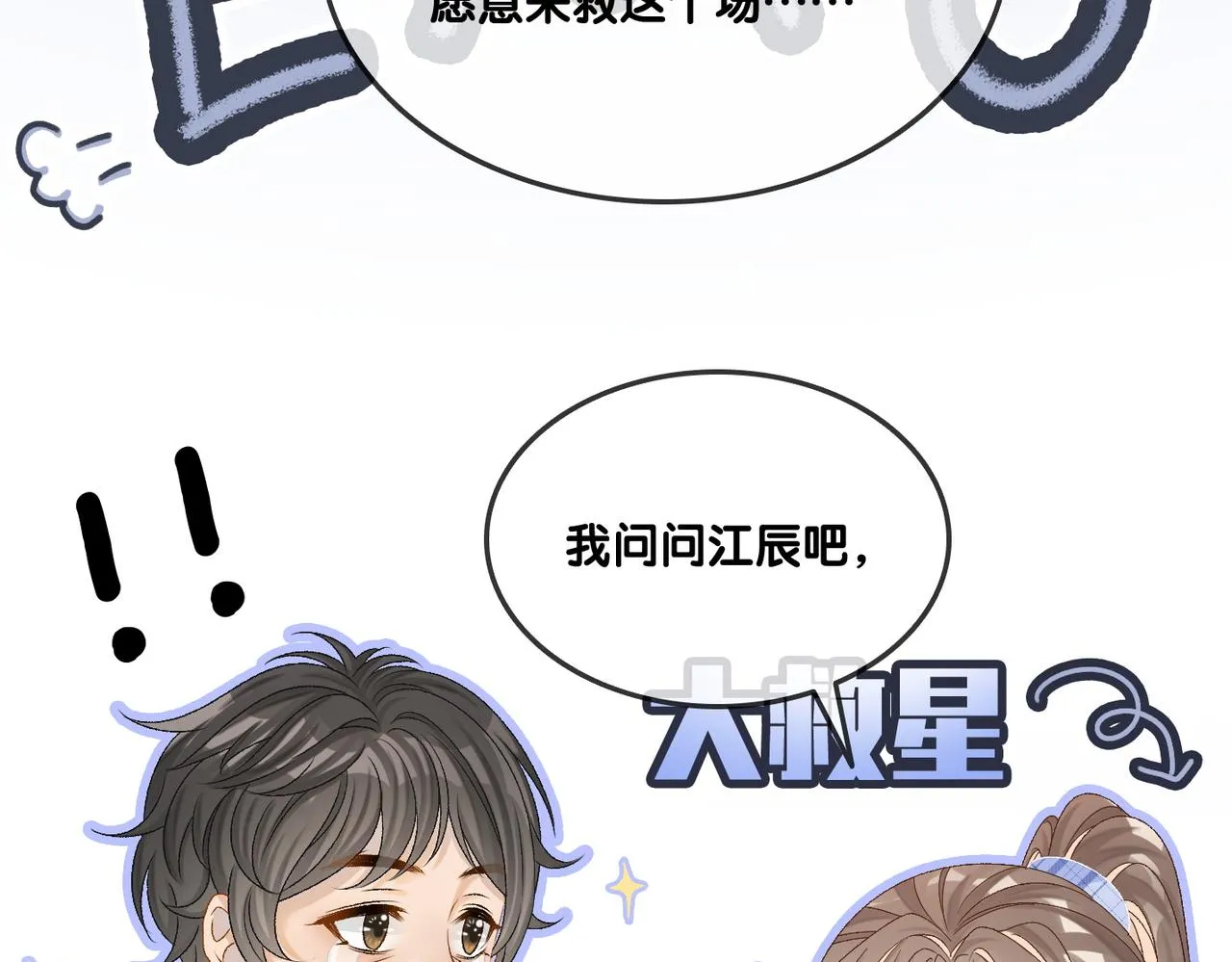 第10话 小鲜肉团来袭~ 第27页