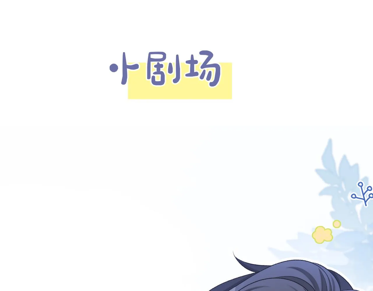 第10话 小鲜肉团来袭~ 第102页