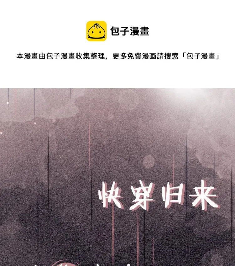 序章 快穿归来众叛亲离？ 第1页