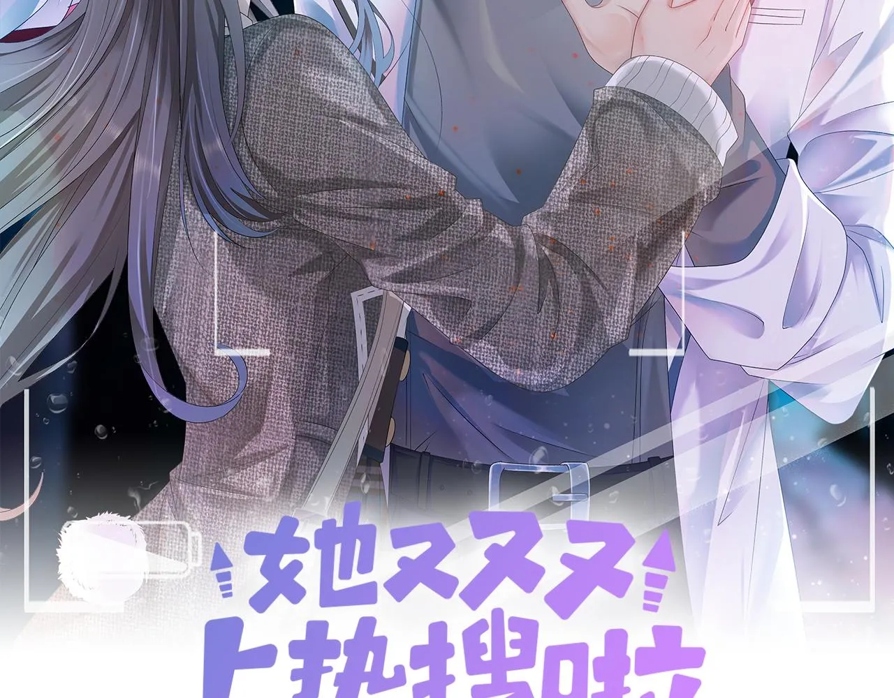 第26话 兔兔撒娇？ 第2页