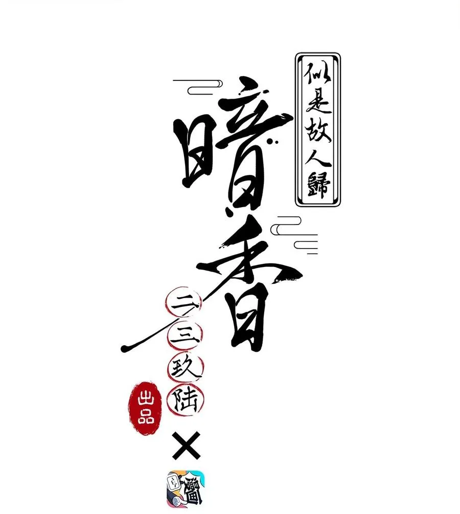 108 似是故人归43 第2页
