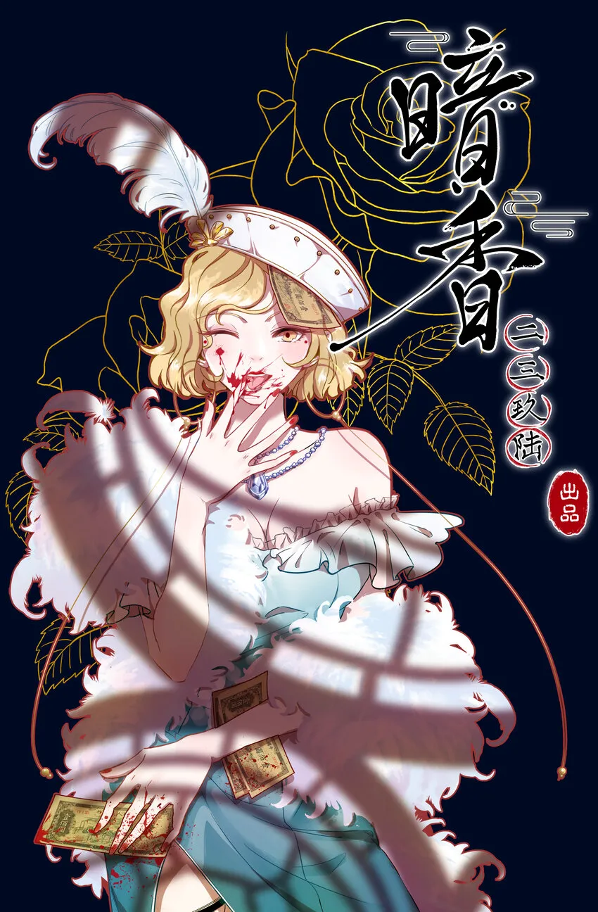 12 玫瑰篇6 第1页