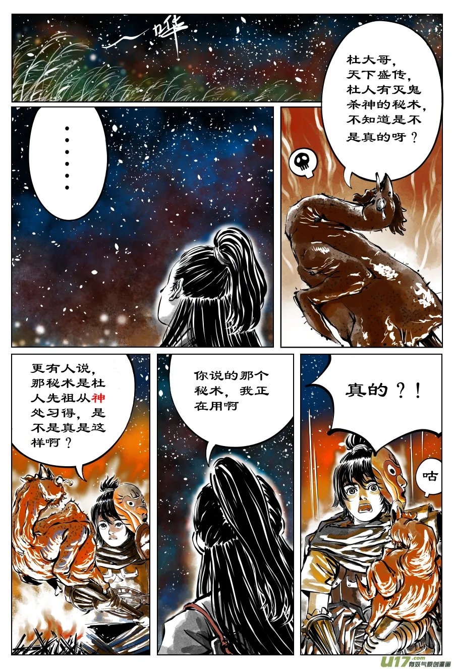 29《源蚩》第七话 敛辰（一） 第2页