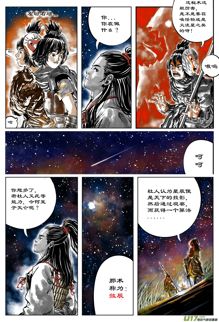 29《源蚩》第七话 敛辰（一） 第3页