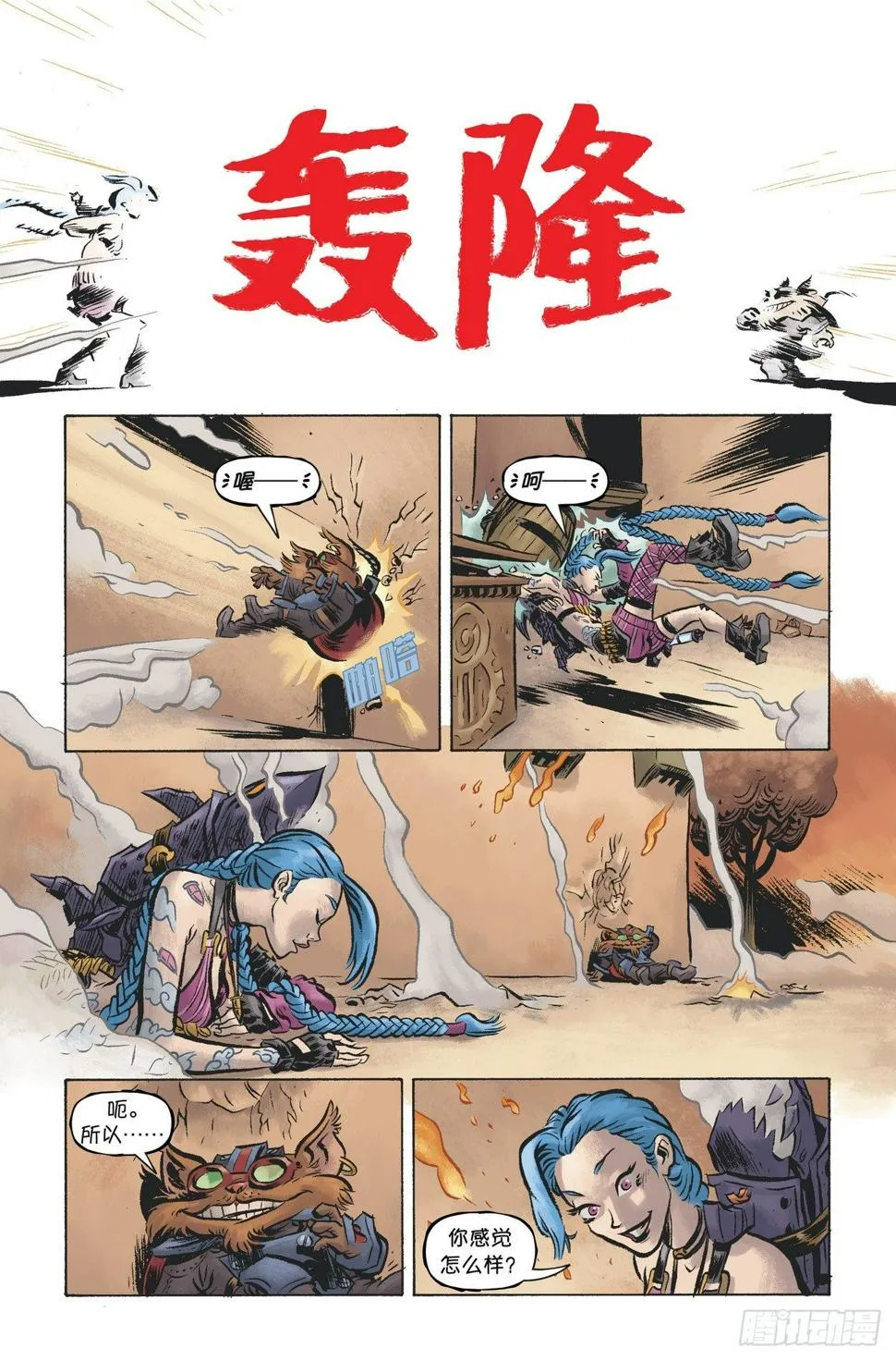 金克丝+吉格斯：一夜涂城 第8页
