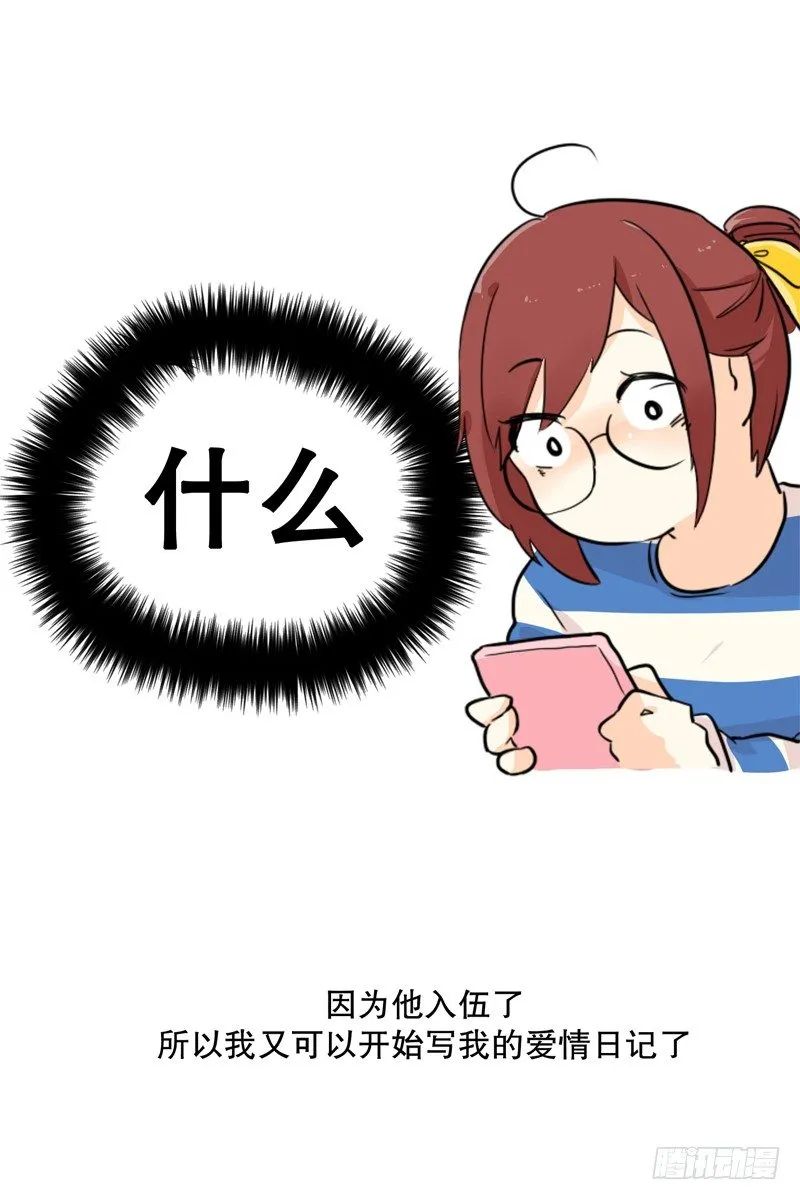我要入伍了 第6页