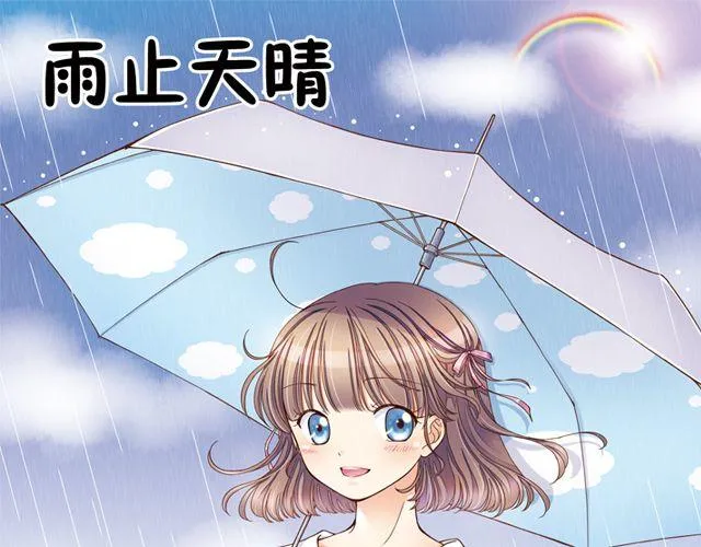 雨止天晴（艾茶） 第1页