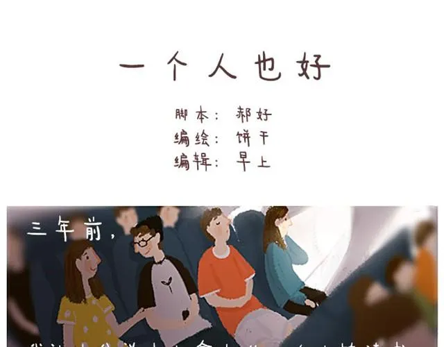 一个人也好（饼干+郝好） 第1页