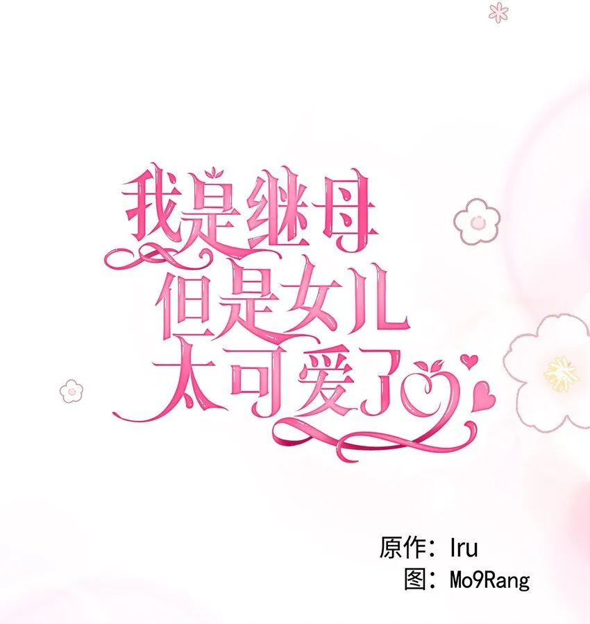 87 坏继母的天赋 第23页