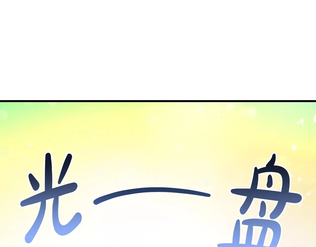第9话 救命啊 第134页