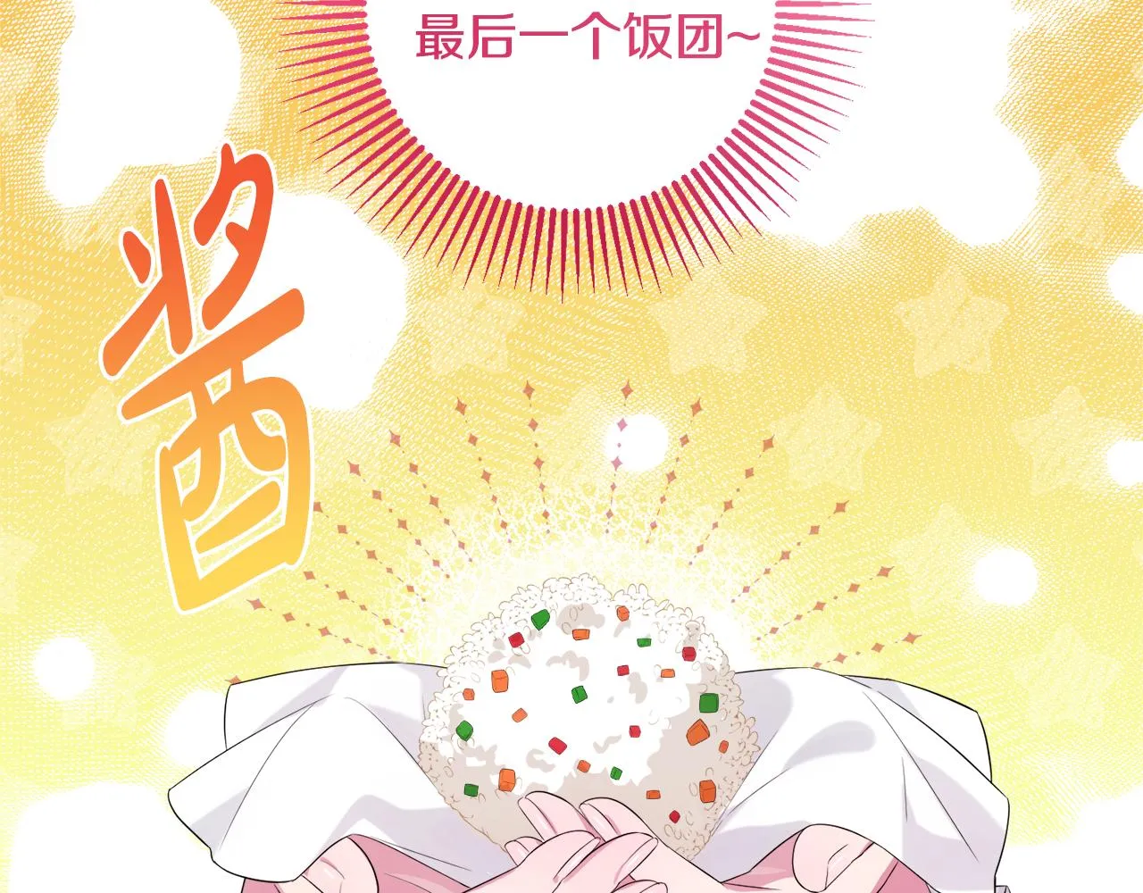 第6话 抢手饭团 第71页