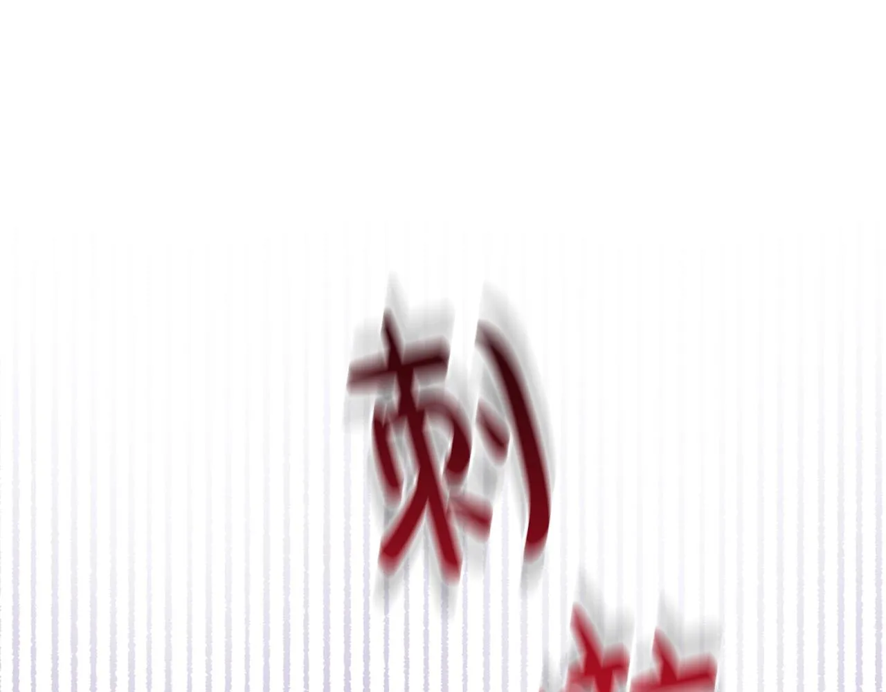 第23话 不愿分享 第136页