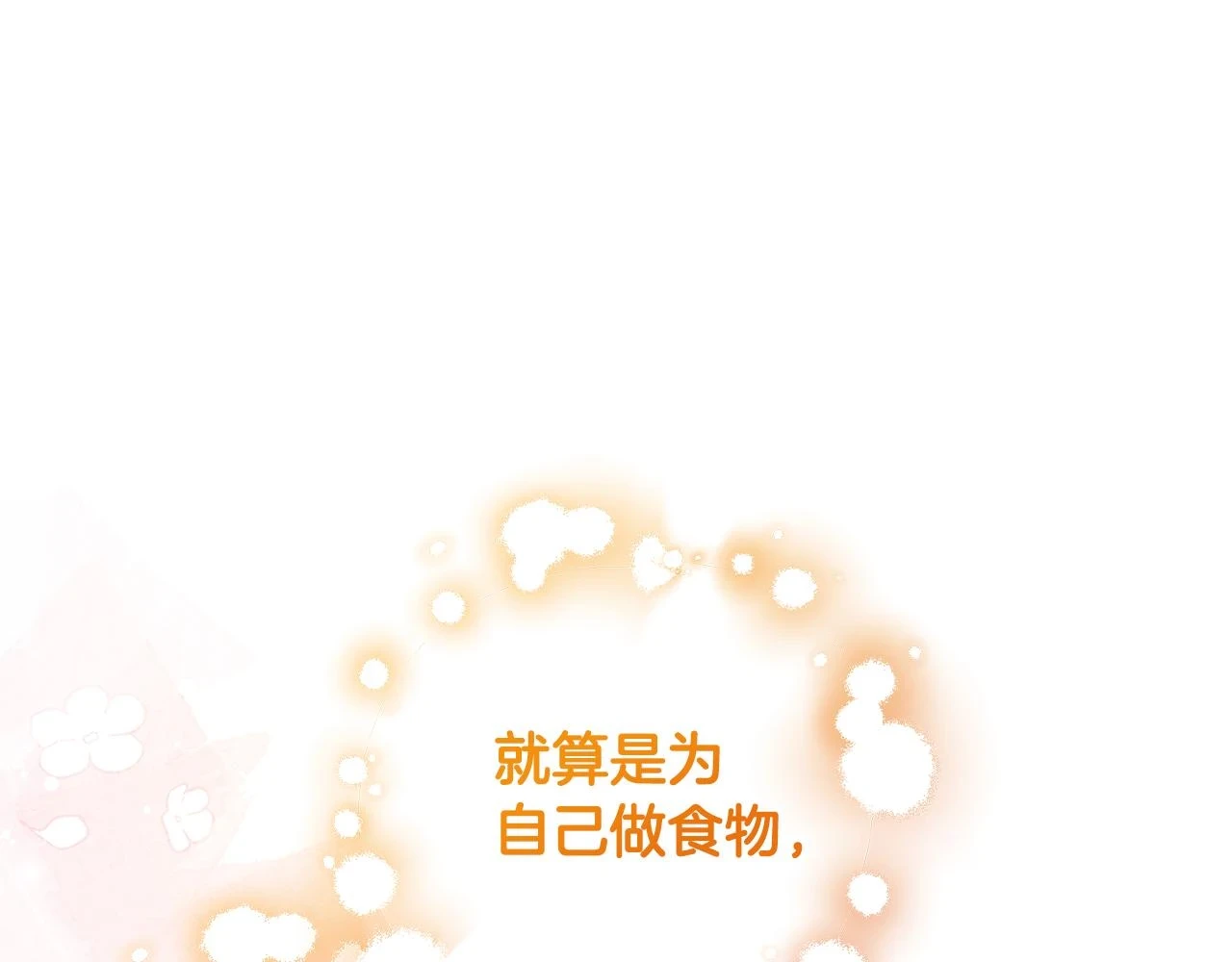 第32话 糟蹋粮食 第90页