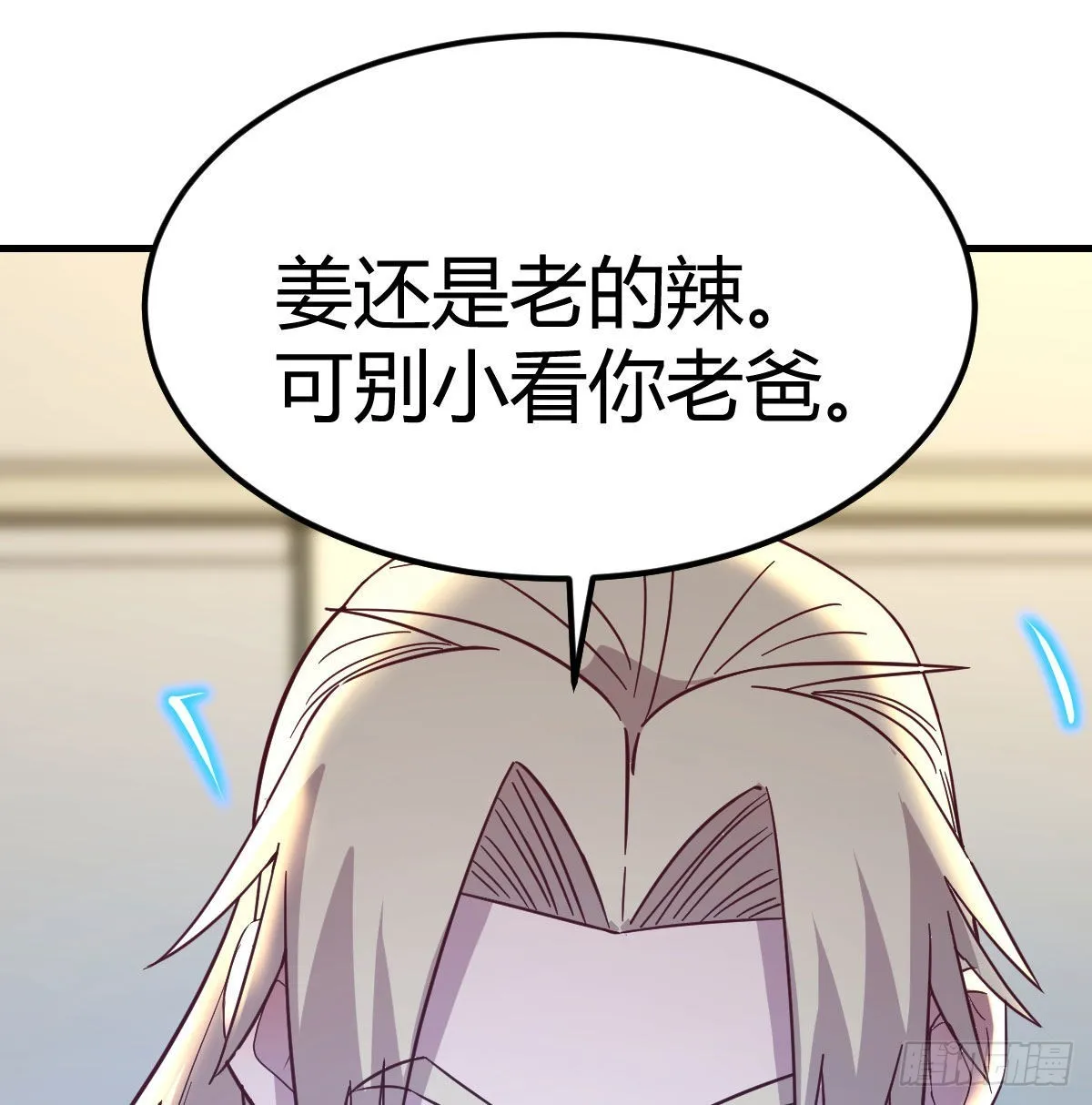姜还是老的辣 第15页
