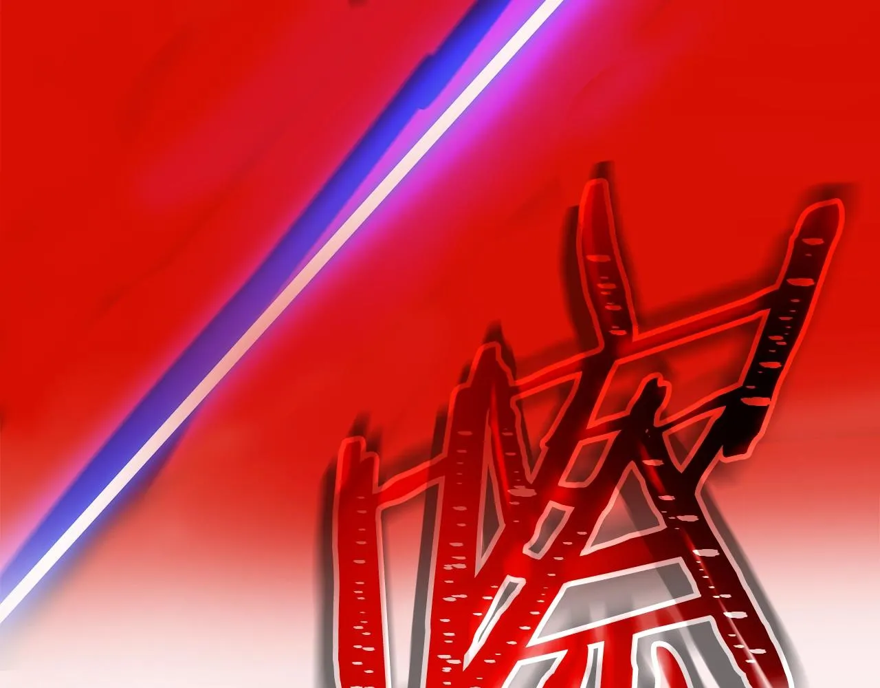 第99话 拯救世界的心 第66页