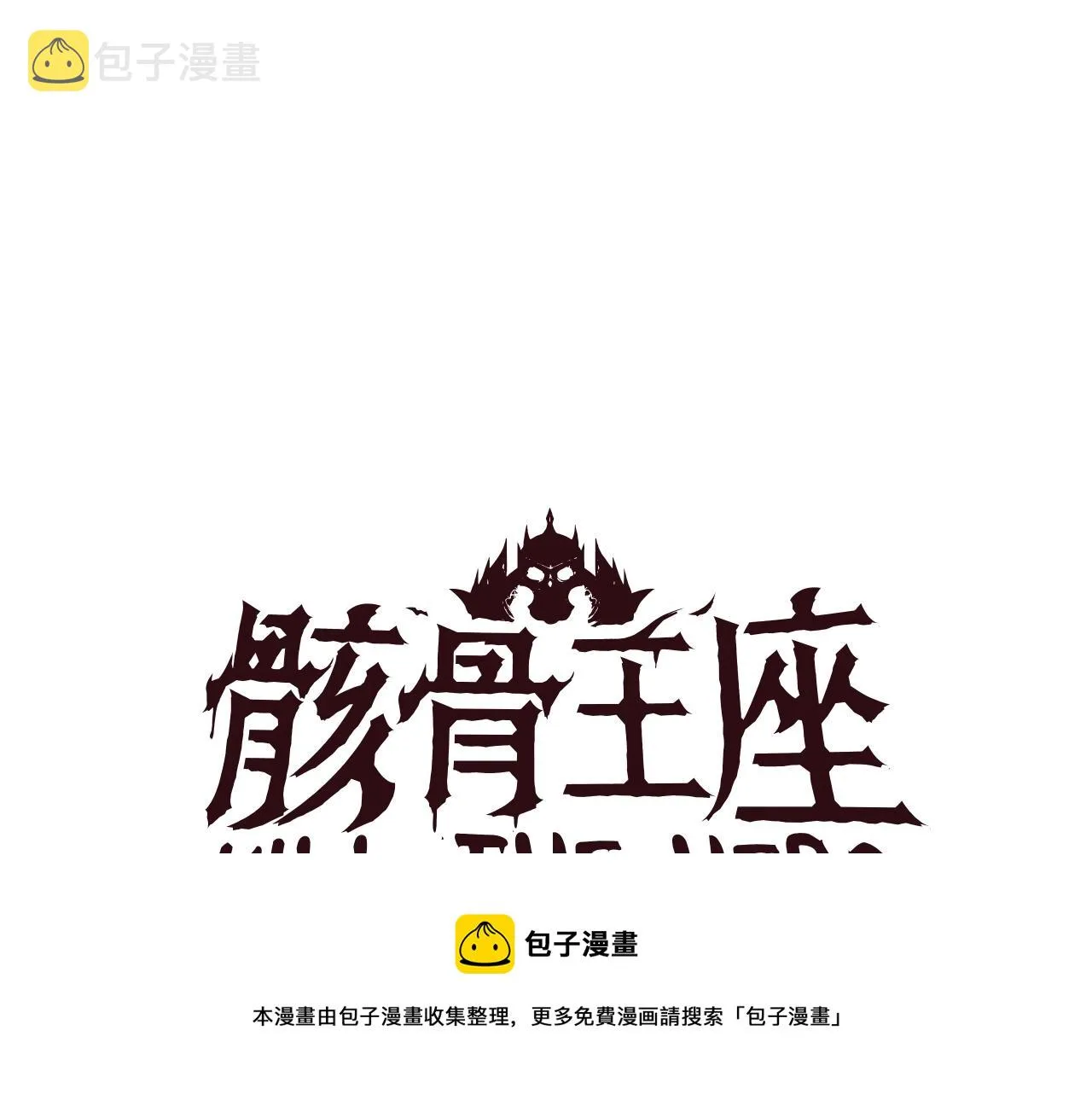 第87话 你们当我手下 第109页