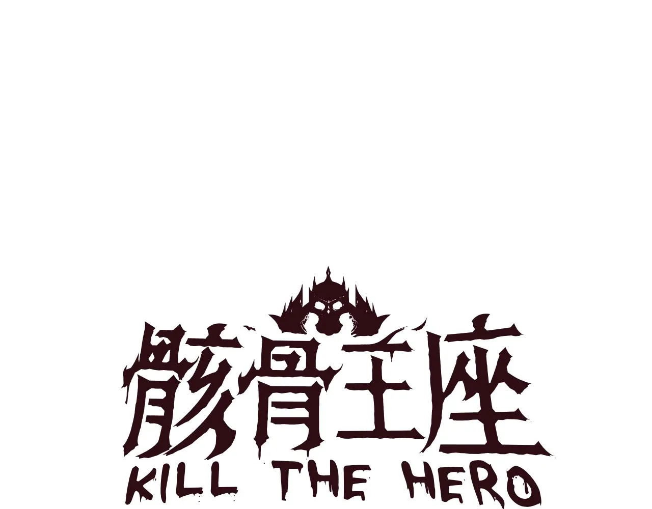 第82话 地狱之火 第123页