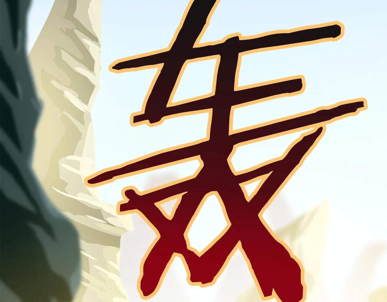 第80话 导向 第2页