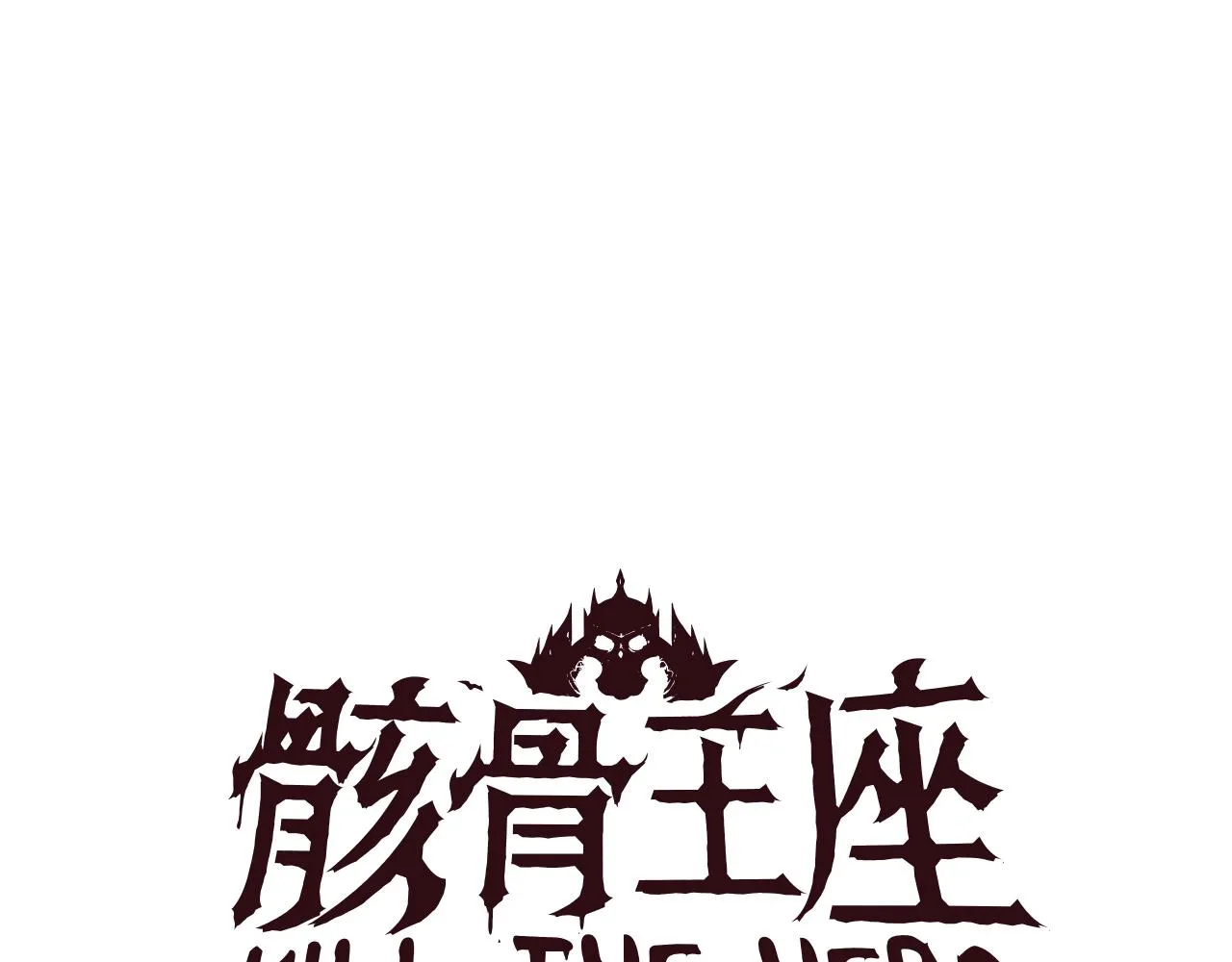 第71话 杀死杜拉汗 第20页
