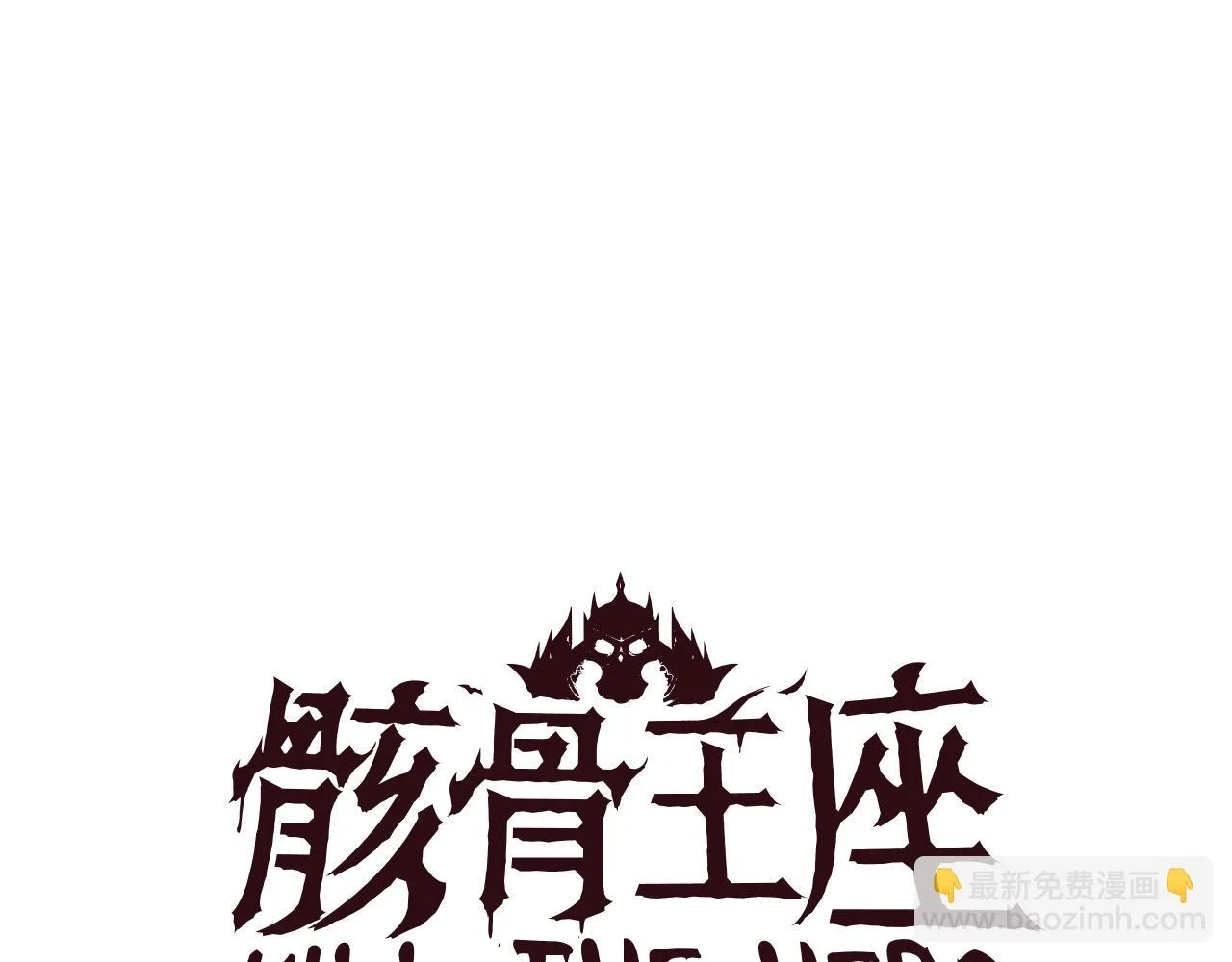 第118话 挖坑来跳 第80页