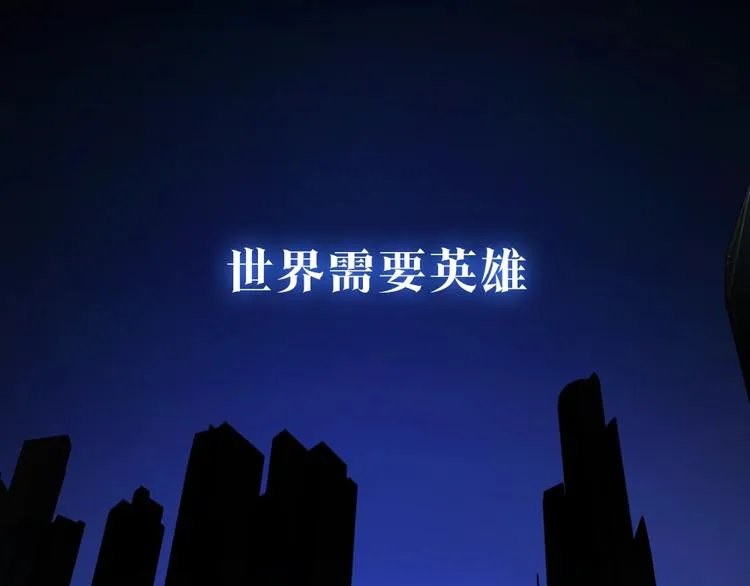 序章:化身黑暗，杀死英雄 第1页