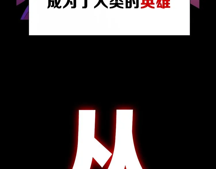序章:化身黑暗，杀死英雄 第27页